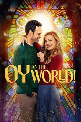 哎呦，普世欢腾！ Oy to the World! (2025)海报