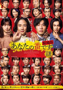 轮到你了 剧场版 あなたの番です 劇場版 (2021)海报
