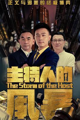 主持人的风暴 (2020)海报