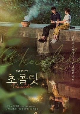 巧克力 초콜릿 (2019)海报