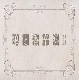 狼与香辛料2 先行OVA海报
