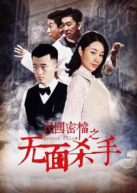 民国密档之无面杀手 (2019) lan_guang海报