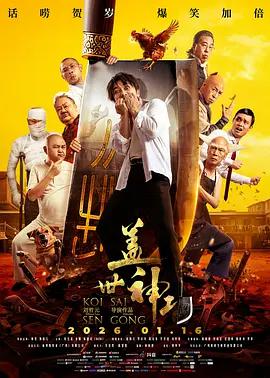 盖世神功 (2026)海报