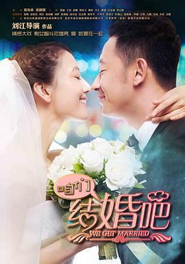 咱们结婚吧 (2013)海报