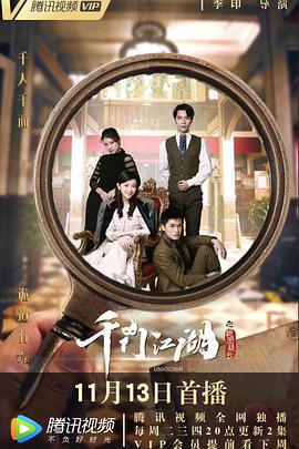 千门江湖之诡面疑云 (2018)海报