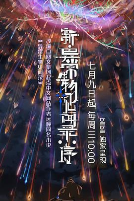 新·异常生物见闻录：序 (2025)海报