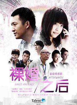 裸婚之后 (2014)海报