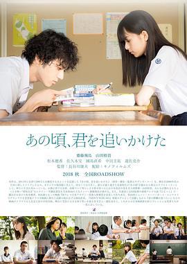 那些年，我们一起追的女孩 あの頃、君を追いかけた (2018) bd海报