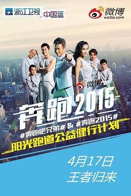 奔跑吧兄弟 第二季 (2015)海报