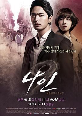 九回时间旅行 나인: 아홉 번의 시간여행 (2013) 第11集海报