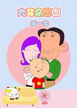 大耳朵图图 (2004)海报