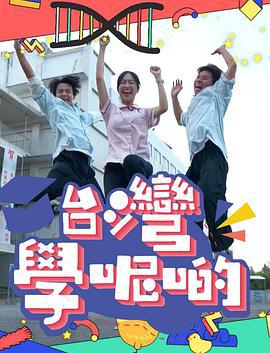 台湾学呢啲 台灣學呢啲 (2023)海报