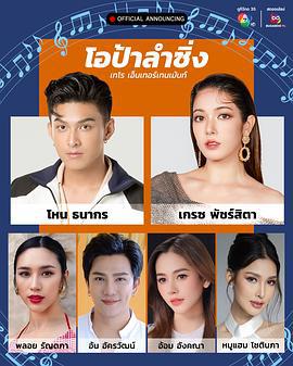 โอป้าลำซิ่ง (2025)海报