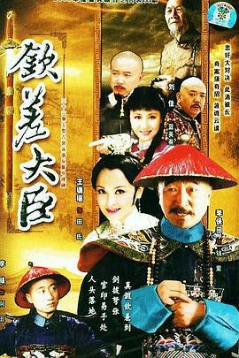 钦差大臣 (2006)海报