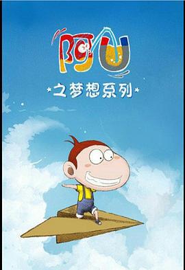 阿U 第三季 (2013)海报