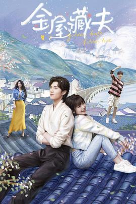 金屋藏夫 (2024)海报