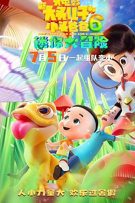 新大头儿子和小头爸爸6：迷你大冒险 (2024)海报