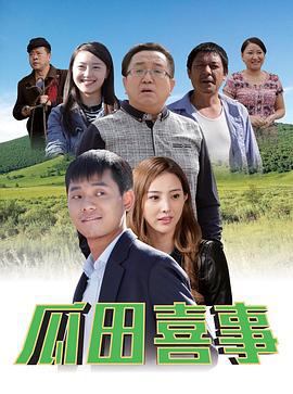 瓜田喜事 (2017)海报