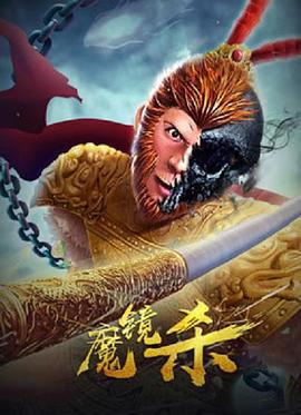 魔镜杀 (2020)海报