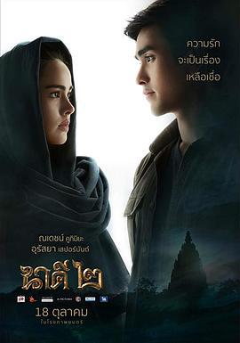 三面娜迦2 นาคี ๒ (2018)海报
