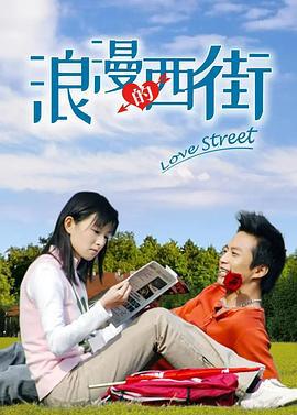 浪漫的西街 (2007)海报