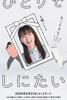 想一个人死去 ひとりでしにたい (2025)海报