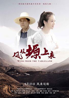 风从塬上来 (2019)海报