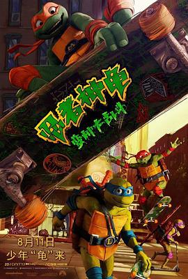 忍者神龟：变种大乱斗 Teenage Mutant Ninja Turtles: Mutant Mayhem (2023)海报