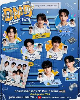 友谊成真 第二季 DMD Friendship the Reality, It Takes Two (2024)海报