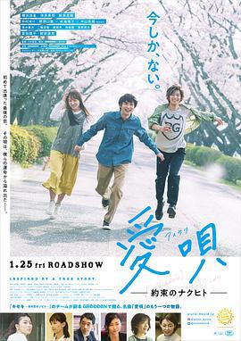 爱歌：约定的承诺 愛唄～約束のナクヒト～ (2019)海报