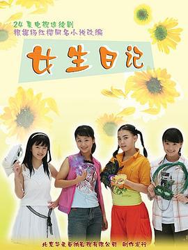 女生日记 (2005)海报