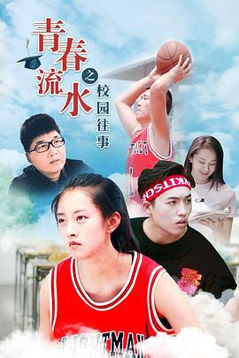 青春流水之校园往事 (2019)海报