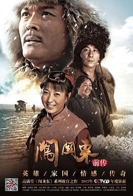 闯关东前传 (2013)海报