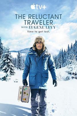 尤金李维的宅老爹旅行 第一季 The Reluctant Traveler Season 1 (2023)海报