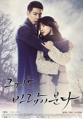 那年冬天，风在吹 그 겨울 바람이 분다 (2013)海报