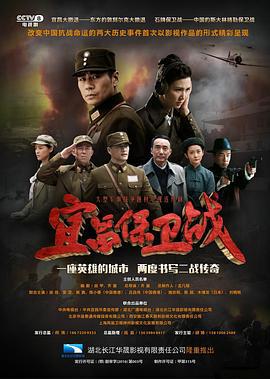 宜昌保卫战 (2016)海报