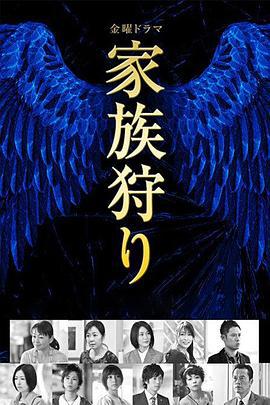 家族狩猎 家族狩り (2014)海报