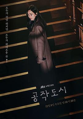 工作都市 공작도시 (2021)海报