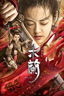 木兰之巾帼英豪 (2020)海报