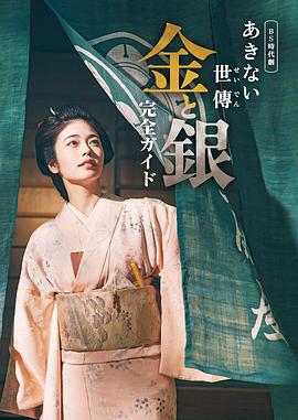 小本经营 金与银 あきない世傳 金と銀 (2023)海报
