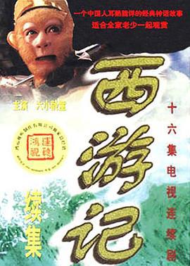 西游记续集 (2000)海报