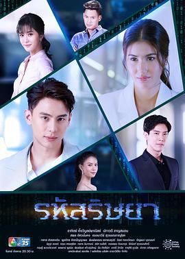 新版嫉妒的密码 รหัสริษยา (2020)海报