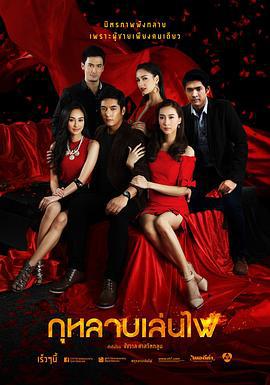 玩火玫瑰 กุหลาบเล่นไฟ (2014)海报