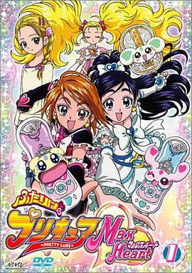 光之美少女 MAX HEART ふたりはプリキュア Max Heart (2005)海报