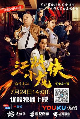 江湖小龙侠 (2018)海报