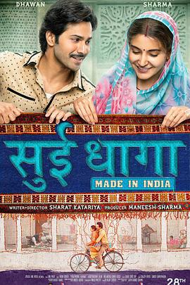 印度制造 Sui Dhaaga - Made In India (2018)海报