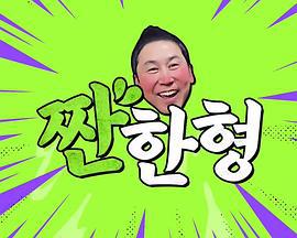 碰杯哥 짠한형 (2023) h海报