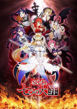 七宗罪 sin 七つの大罪 (2017)海报