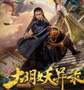 大明妖异录 (2018)海报