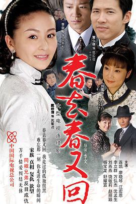 春去春又回 (2008)海报
